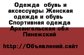 Одежда, обувь и аксессуары Женская одежда и обувь - Спортивная одежда. Архангельская обл.,Пинежский 